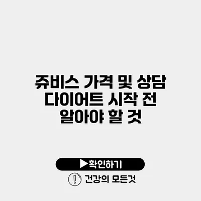 쥬비스 가격 및 상담 다이어트 시작 전 알아야 할 것