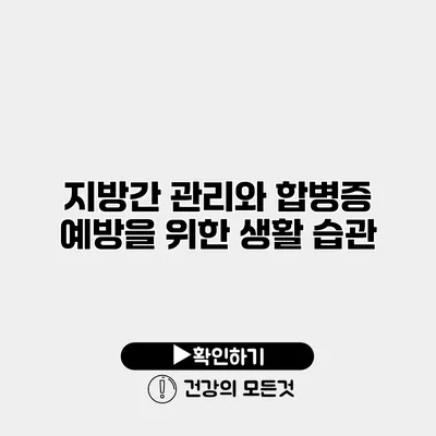지방간 관리와 합병증 예방을 위한 생활 습관