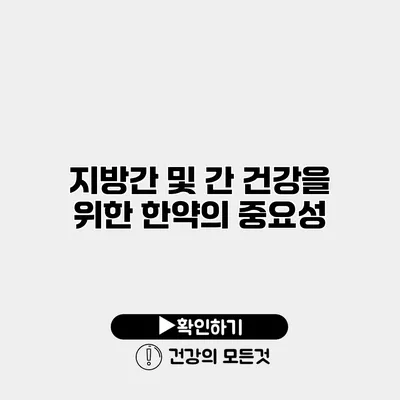 지방간 및 간 건강을 위한 한약의 중요성