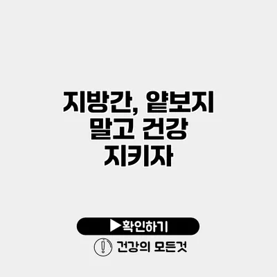 지방간, 얕보지 말고 건강 지키자
