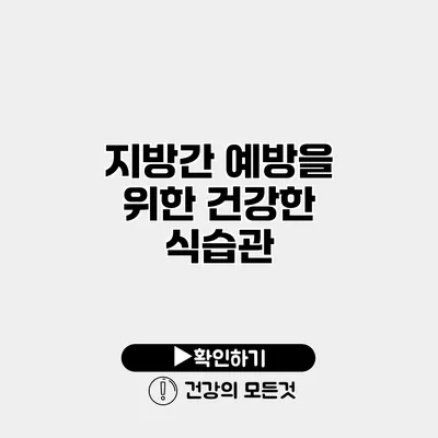 지방간 예방을 위한 건강한 식습관