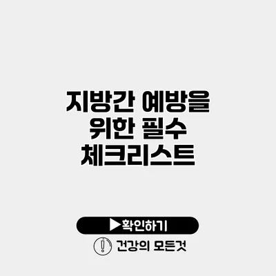 지방간 예방을 위한 필수 체크리스트