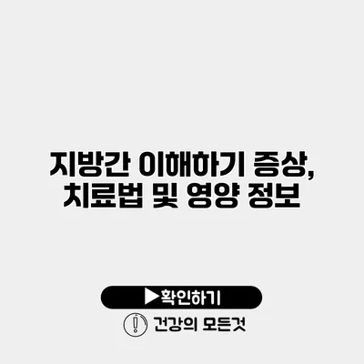지방간 이해하기 증상, 치료법 및 영양 정보