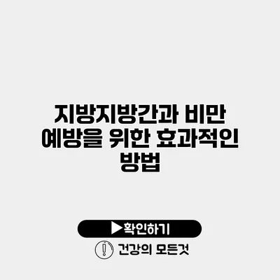 지방지방간과 비만 예방을 위한 효과적인 방법