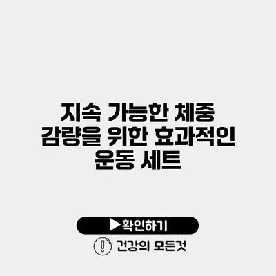 지속 가능한 체중 감량을 위한 효과적인 운동 세트