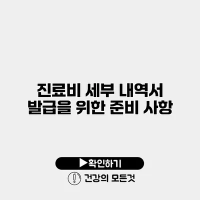 진료비 세부 내역서 발급을 위한 준비 사항
