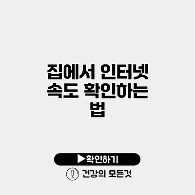 집에서 인터넷 속도 확인하는 법