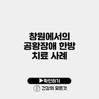 창원에서의 공황장애 한방 치료 사례