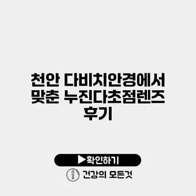 천안 다비치안경에서 맞춘 누진다초점렌즈 후기
