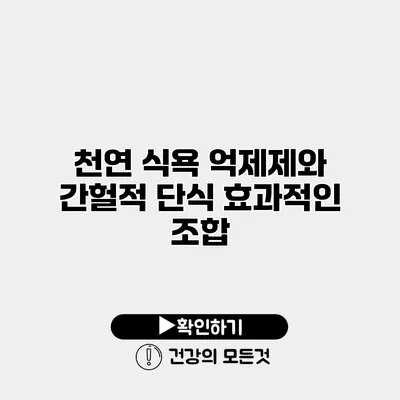 천연 식욕 억제제와 간헐적 단식 효과적인 조합