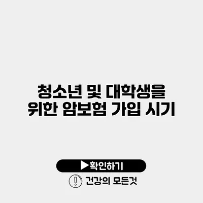 청소년 및 대학생을 위한 암보험 가입 시기