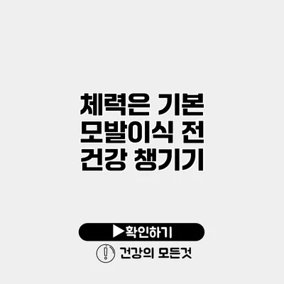 체력은 기본 모발이식 전 건강 챙기기