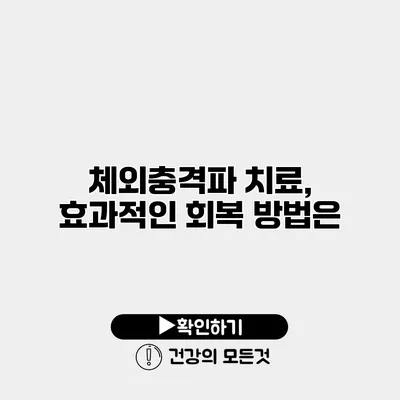 체외충격파 치료, 효과적인 회복 방법은?