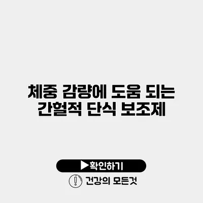체중 감량에 도움 되는 간헐적 단식 보조제