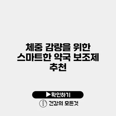 체중 감량을 위한 스마트한 약국 보조제 추천