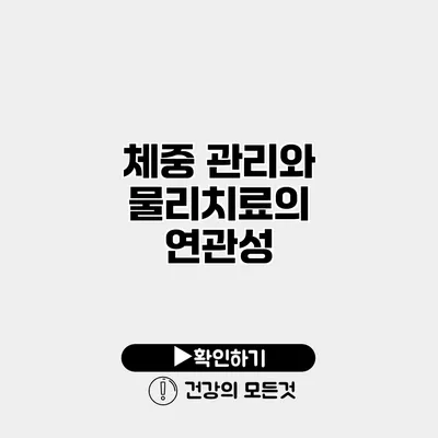 체중 관리와 물리치료의 연관성