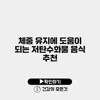 체중 유지에 도움이 되는 저탄수화물 음식 추천