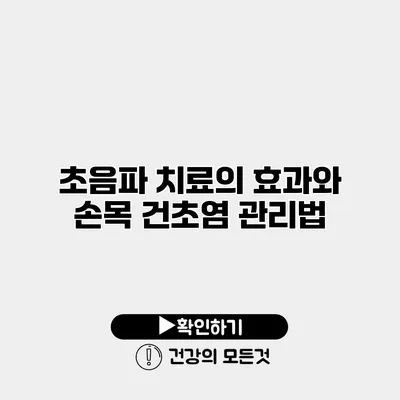 초음파 치료의 효과와 손목 건초염 관리법