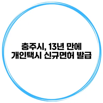 충주시, 13년 만에 개인택시 신규면허 발급