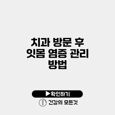 치과 방문 후 잇몸 염증 관리 방법