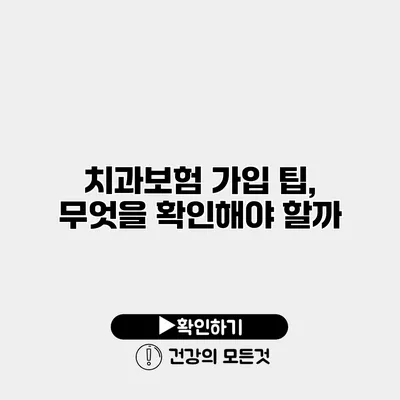 치과보험 가입 팁, 무엇을 확인해야 할까?