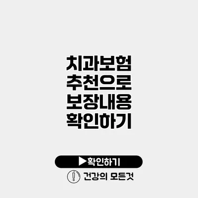 치과보험 추천으로 보장내용 확인하기