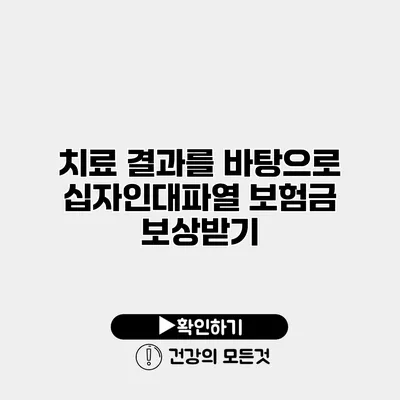 치료 결과를 바탕으로 십자인대파열 보험금 보상받기