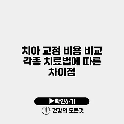 치아 교정 비용 비교 각종 치료법에 따른 차이점