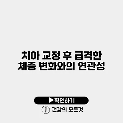 치아 교정 후 급격한 체중 변화와의 연관성