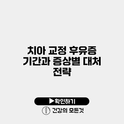 치아 교정 후유증 기간과 증상별 대처 전략
