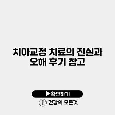 치아교정 치료의 진실과 오해 후기 참고
