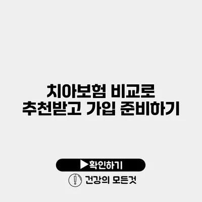 치아보험 비교로 추천받고 가입 준비하기