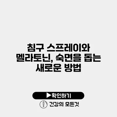 침구 스프레이와 멜라토닌, 숙면을 돕는 새로운 방법