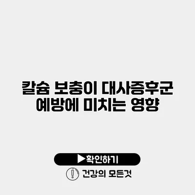 칼슘 보충이 대사증후군 예방에 미치는 영향
