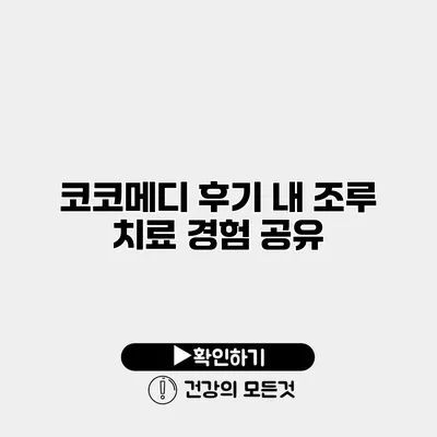 코코메디 후기 내 조루 치료 경험 공유
