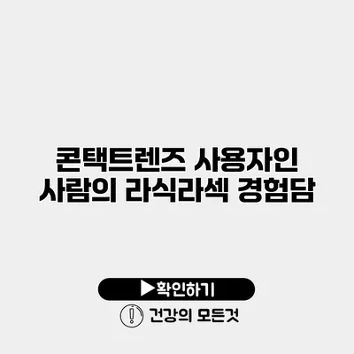 콘택트렌즈 사용자인 사람의 라식/라섹 경험담