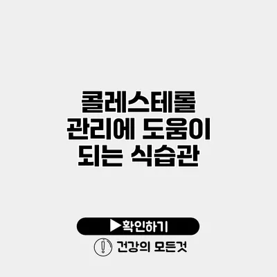 콜레스테롤 관리에 도움이 되는 식습관