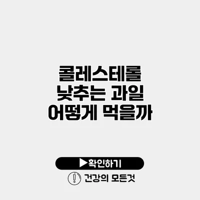 콜레스테롤 낮추는 과일 어떻게 먹을까?