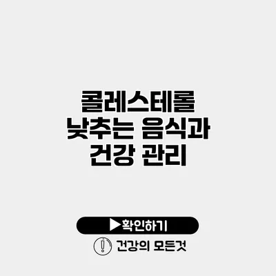콜레스테롤 낮추는 음식과 건강 관리