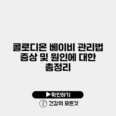 콜로디온 베이비 관리법 증상 및 원인에 대한 총정리