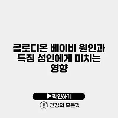 콜로디온 베이비 원인과 특징 성인에게 미치는 영향