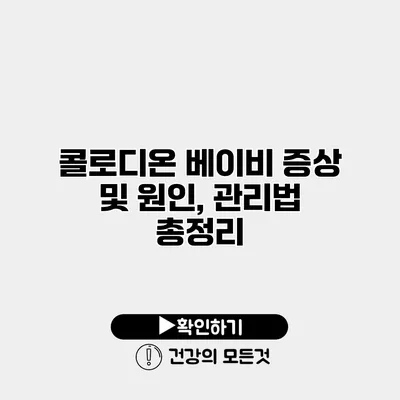 콜로디온 베이비 증상 및 원인, 관리법 총정리