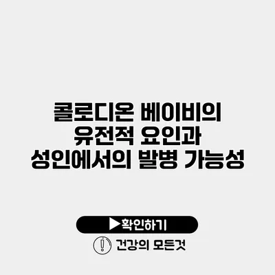 콜로디온 베이비의 유전적 요인과 성인에서의 발병 가능성