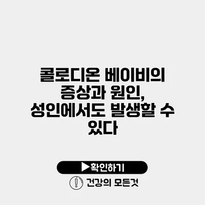 콜로디온 베이비의 증상과 원인, 성인에서도 발생할 수 있다