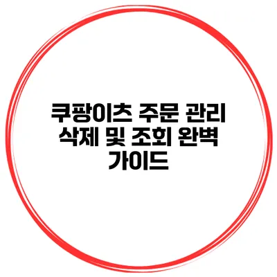 쿠팡이츠 주문 관리 삭제 및 조회 완벽 가이드