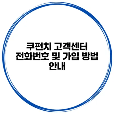 쿠펀치 고객센터 전화번호 및 가입 방법 안내