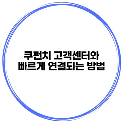 쿠펀치 고객센터와 빠르게 연결되는 방법