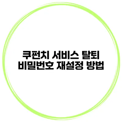 쿠펀치 서비스 탈퇴 비밀번호 재설정 방법