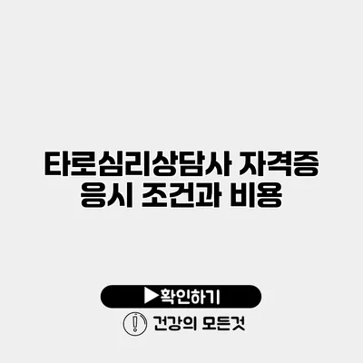 타로심리상담사 자격증 응시 조건과 비용