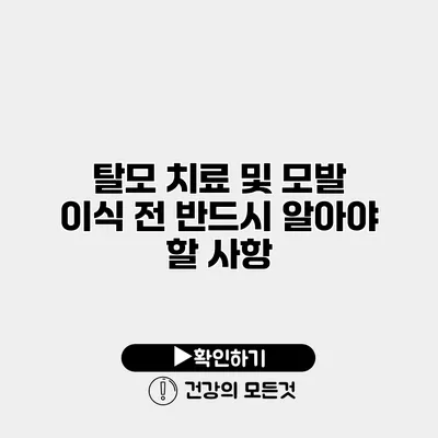 탈모 치료 및 모발 이식 전 반드시 알아야 할 사항
